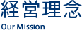 経営理念 Our Mission